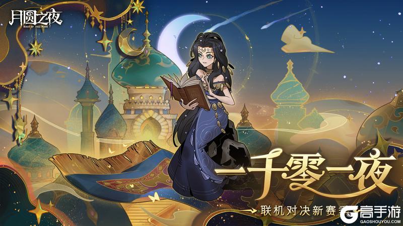《月圆之夜》九周年庆版本9月25日上线