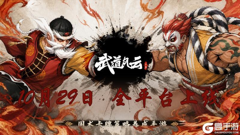 10月29日全平台上线！国风策略手游《武道风云》蓄势待发