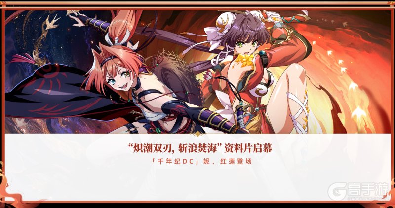 《梦幻模拟战》「炽潮双刃·斩浪焚海」资料片启幕