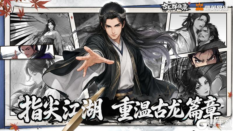 侠约已至《古龙群侠录》今日全平台公测盛大开启！