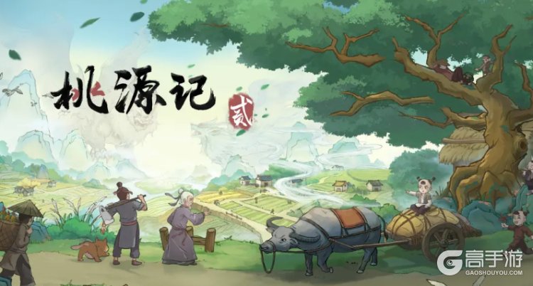 桃源记2中秋版本