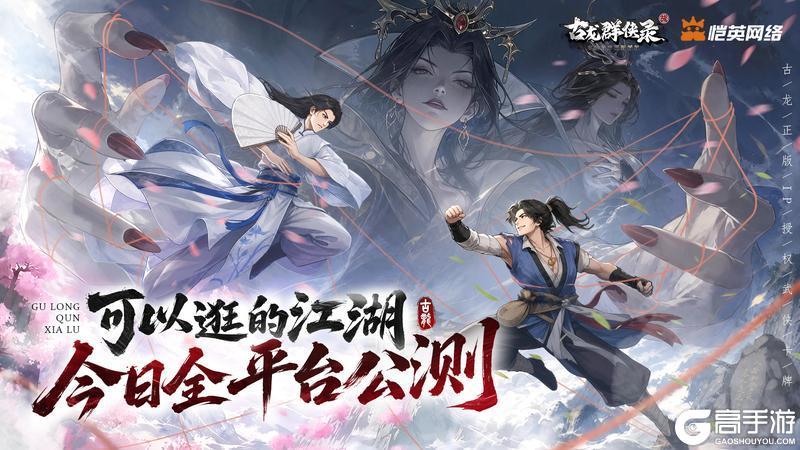 侠约已至《古龙群侠录》今日全平台公测盛大开启！