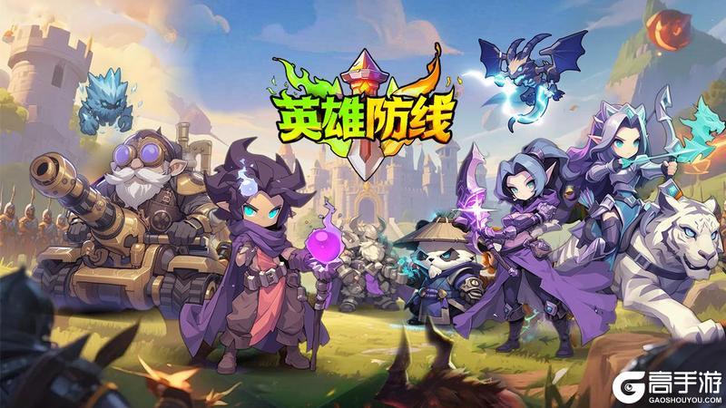新手攻略！《英雄防线》萌新入门开荒避坑指南