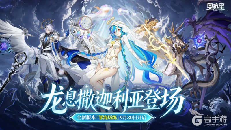 奥拉星「沧溟渡罪」