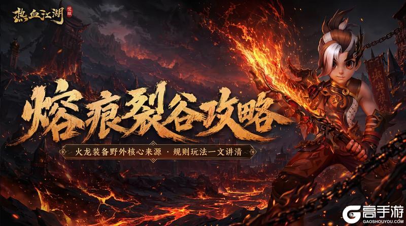 《热血江湖：觉醒》熔痕裂谷攻略 | 火龙装备、洗炼材料一次拿全