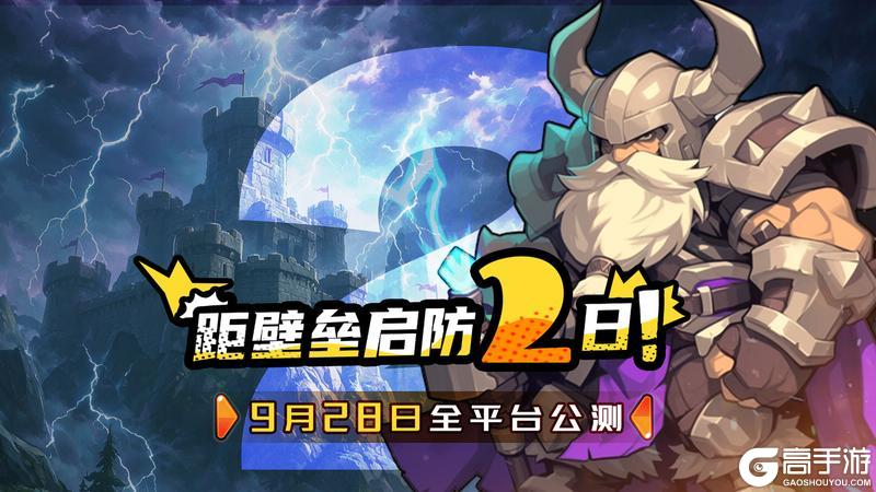 《英雄防线》倒计时2天！明天11:00预下载开闸，抢先一步上城墙