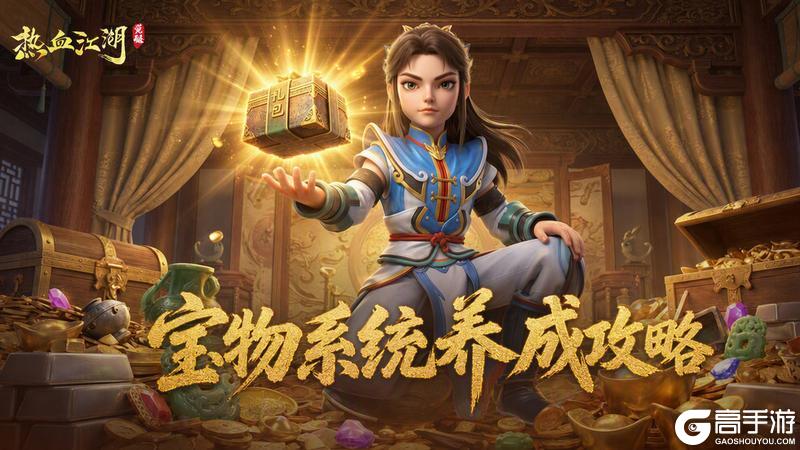 《热血江湖：觉醒》宝物系统完整养成攻略