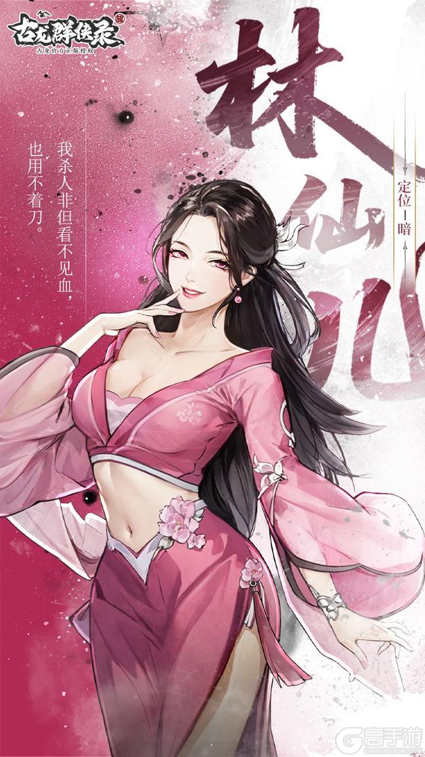 《古龙群侠录》人物介绍|林仙儿