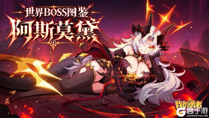 《我的勇者》世界boss图鉴——阿斯莫黛