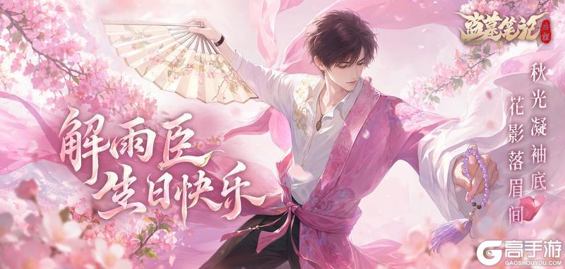《盗墓笔记：启程》解雨臣生日快乐｜秋光凝袖底，花影落眉间