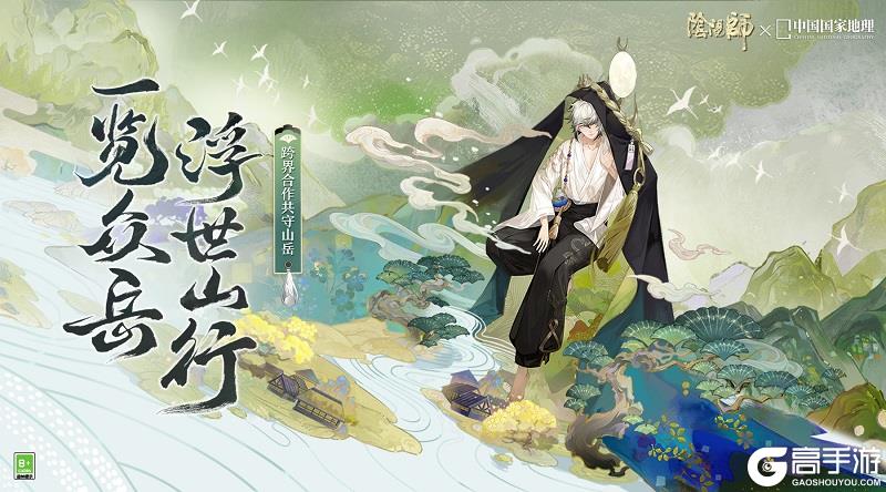 阴阳师×中国国家地理跨界合作即将开启