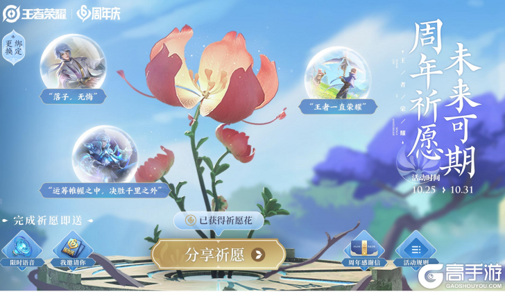 《王者荣耀》周年祈愿-送限时语音开启公告及FAQ
