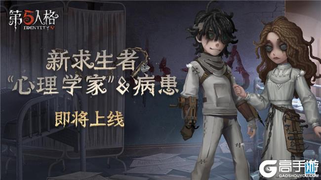 爱与依附 《第五人格》新求生者“心理学家”和病患即将入驻
