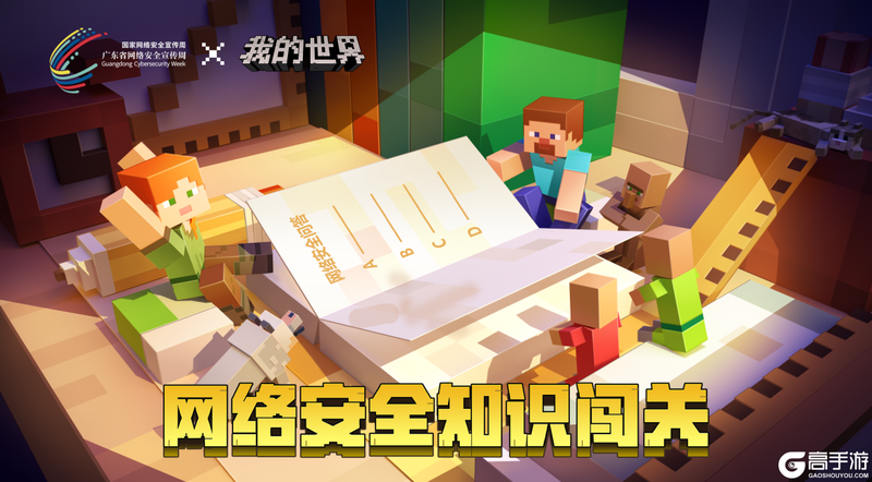 《我的世界》x网络安全宣传周，知识闯关之旅正式开启