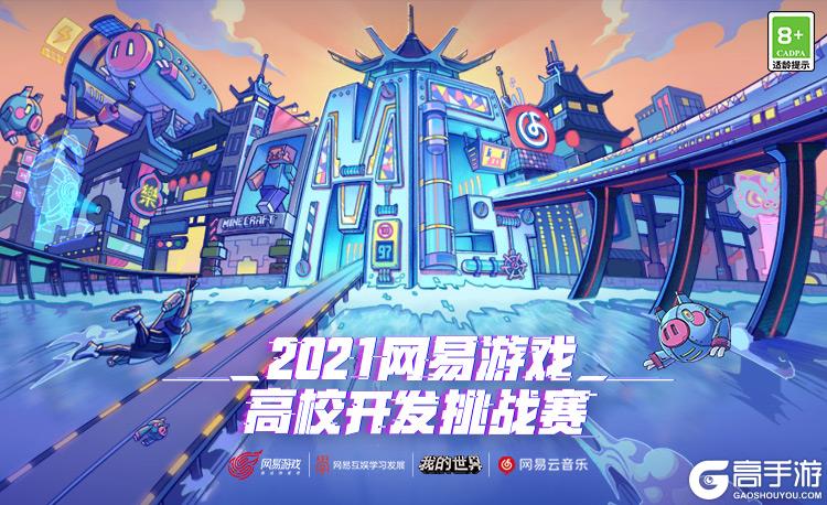 邀您共赏创作盛宴！2021网易游戏高校MINI-GAME-《我的世界》分赛道入围作品上线