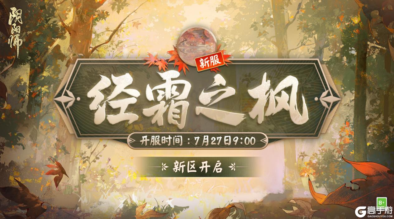 经霜之枫，循心而行！《阴阳师》新区重磅开启