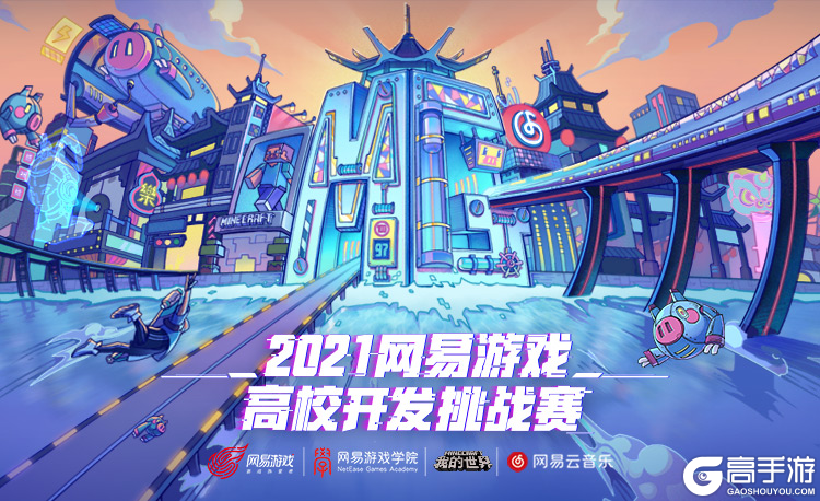 2021网易游戏高校MINI-GAME挑战赛-《我的世界》分赛道 复赛入围名单新鲜出炉