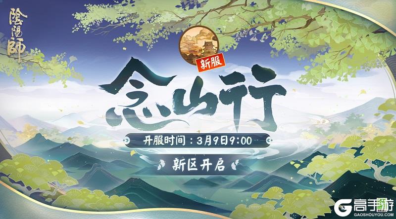 苍山隐现，以念此行《阴阳师》新区集结开启