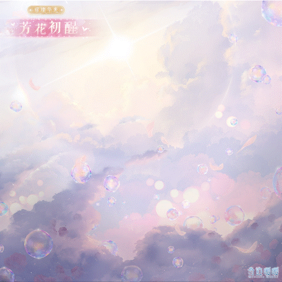 芳花初醒背景