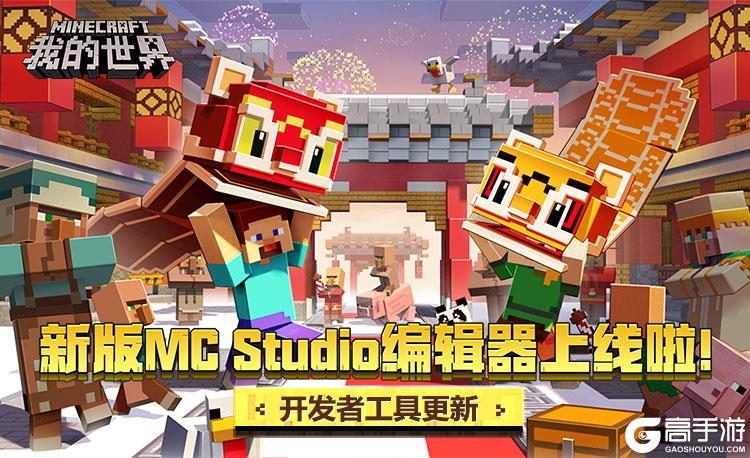 新版MC Studio编辑器上线，一文看懂“新”在哪里！
