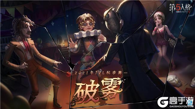 DOU5终结GG连胜！《第五人格》2021IVL秋季赛第四周速报发布！
