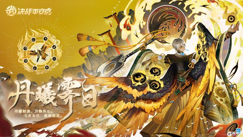 丹曦霁日《决战！平安京》大天狗全新典藏皮肤即将登场