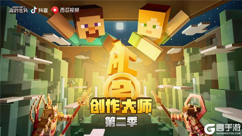 MC创作大师第二季投票通道开启，快来《我的世界》为心仪组合投票吧！